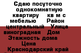 Сдаю посуточно, однокомнатную квартиру 45 кв.м.с мебелью.  › Район ­ центральный › Улица ­ виноградная › Дом ­ 206 › Этажность дома ­ 14 › Цена ­ 1 200 - Краснодарский край, Сочи г. Недвижимость » Квартиры аренда   